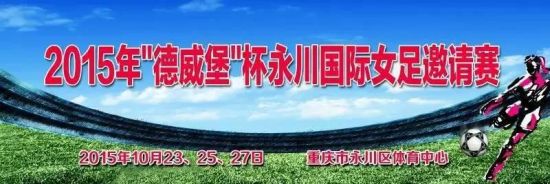 中新网湖北 2015年德威堡杯永川国际女足邀
