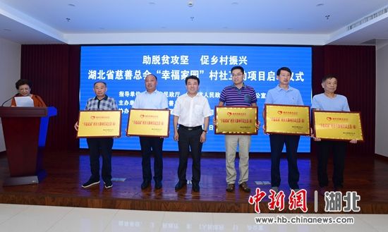 2018年9月5日，湖北省社会救助办主任俞远汉（左三）为首批项目试点县市颁发牌匾