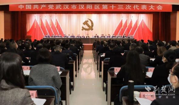 中国共产党武汉市汉阳区第十三次代表大会开幕式现场。汉阳融媒体中心供图