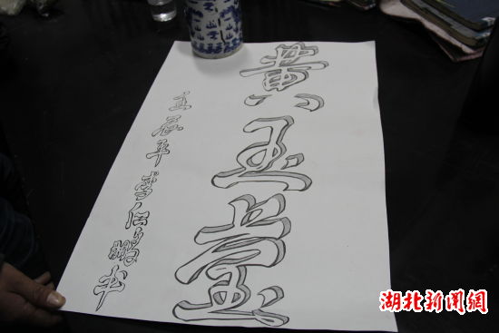 湖北新闻网 湖北民族学院一学生自创立体汉字